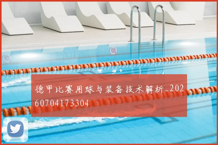 德甲比赛用球与装备技术解析_20260704173304