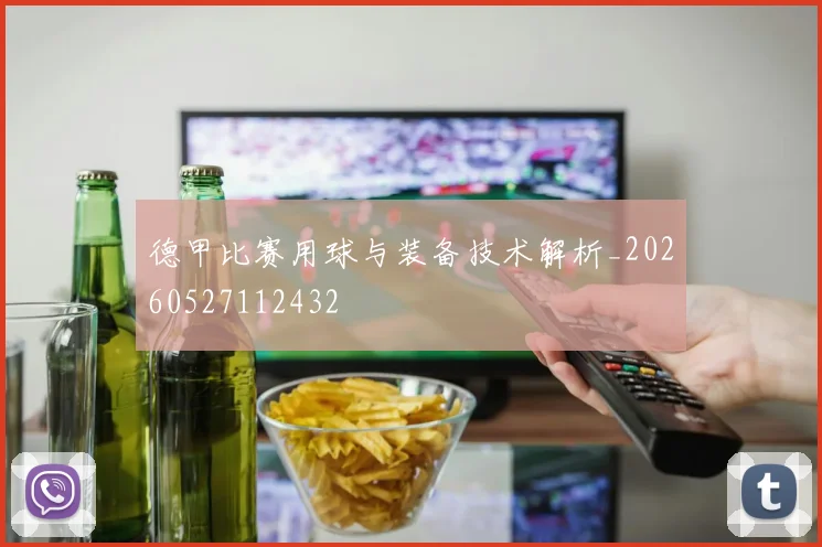 德甲比赛用球与装备技术解析_20260527112432