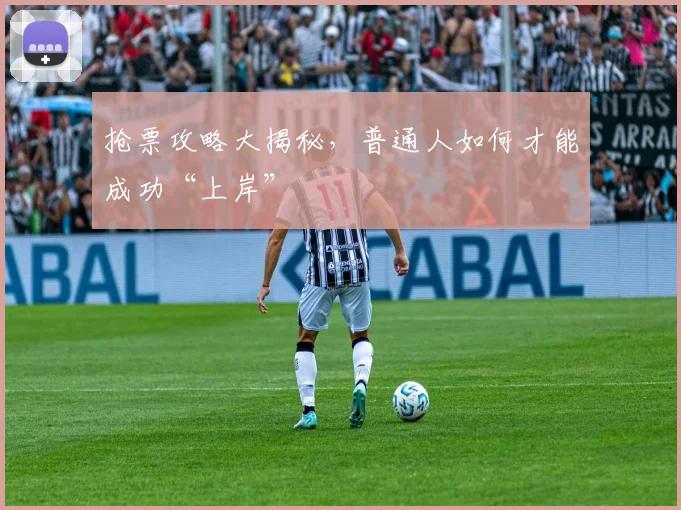 抢票攻略大揭秘，普通人如何才能成功“上岸”