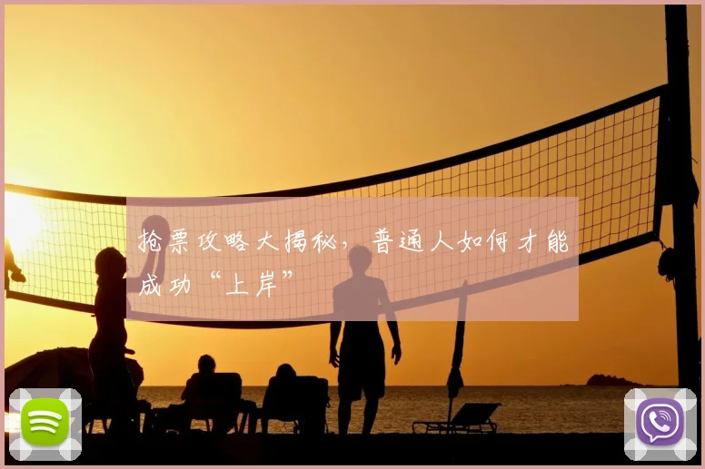 抢票攻略大揭秘，普通人如何才能成功“上岸”