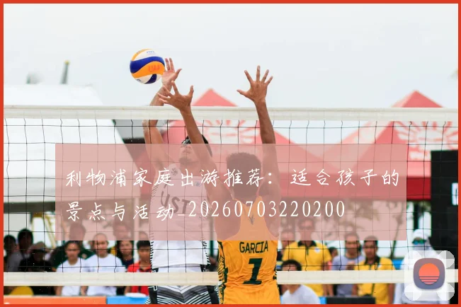 利物浦家庭出游推荐:适合孩子的景点与活动_20260703220200