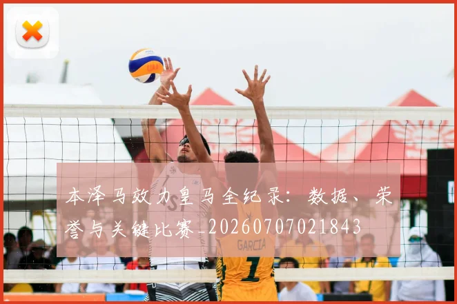 本泽马效力皇马全纪录：数据、荣誉与关键比赛_20260707021843