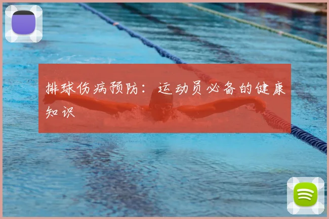 排球伤病预防:运动员必备的健康知识