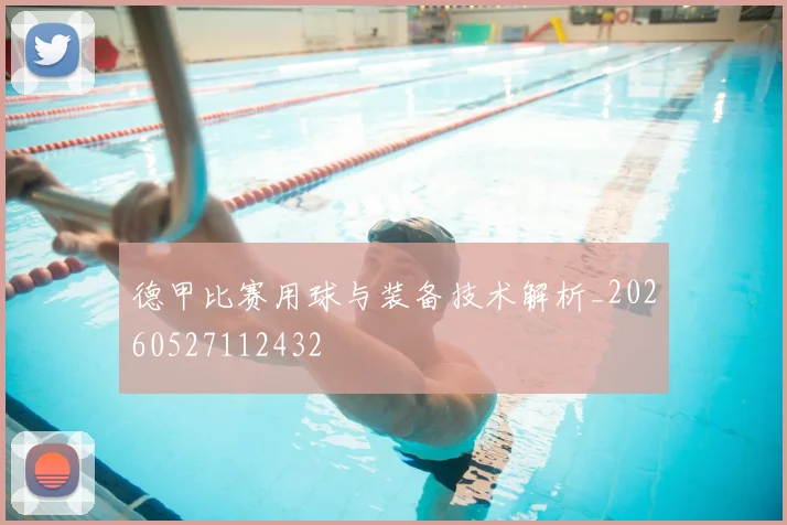 德甲比赛用球与装备技术解析_20260527112432