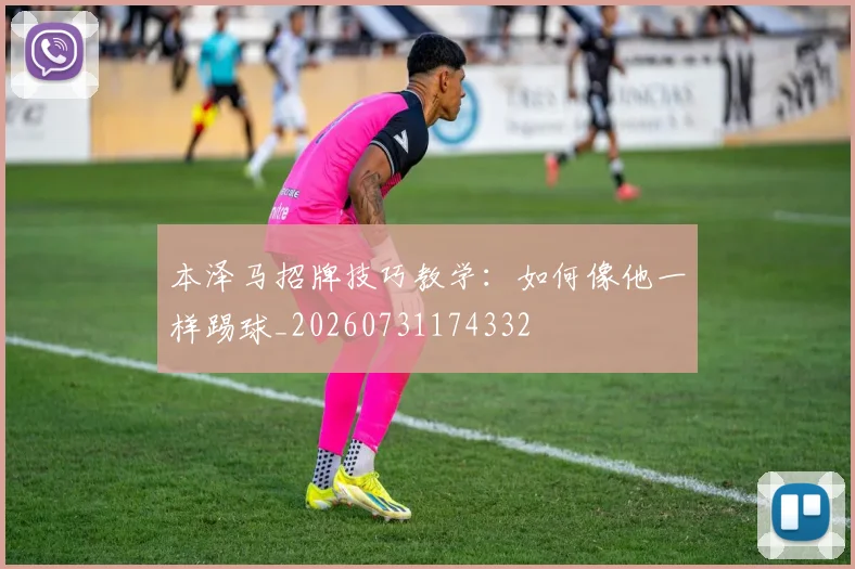 本泽马招牌技巧教学：如何像他一样踢球_20260731174332