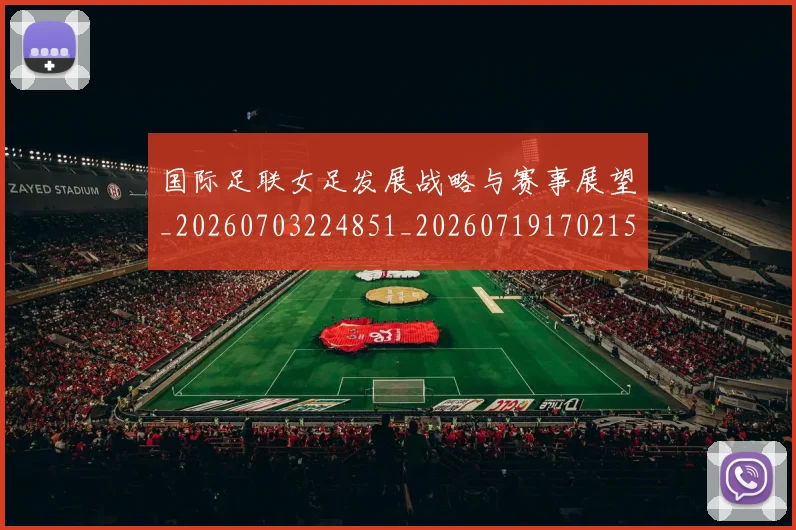国际足联女足发展战略与赛事展望_20260703224851_20260719170215