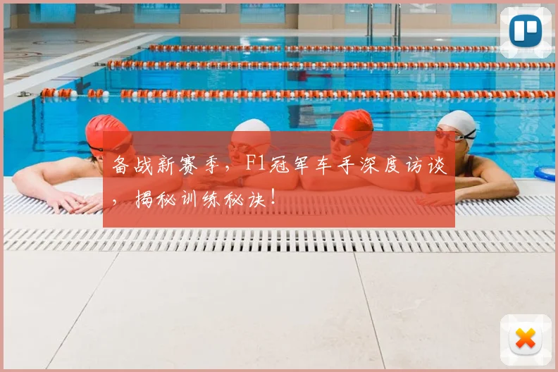 备战新赛季,F1冠军车手深度访谈,揭秘训练秘诀!