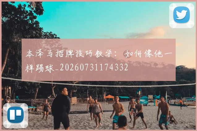本泽马招牌技巧教学：如何像他一样踢球_20260731174332