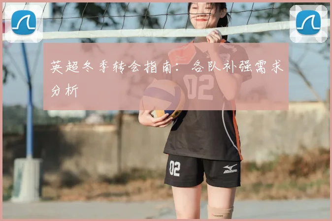 英超冬季转会指南:各队补强需求分析