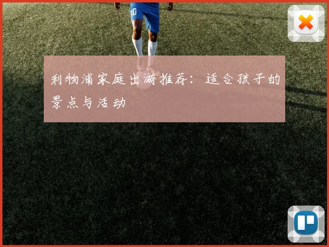利物浦家庭出游推荐：适合孩子的景点与活动